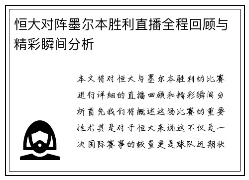 恒大对阵墨尔本胜利直播全程回顾与精彩瞬间分析