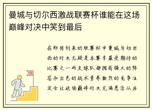 曼城与切尔西激战联赛杯谁能在这场巅峰对决中笑到最后