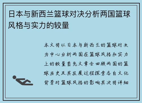 日本与新西兰篮球对决分析两国篮球风格与实力的较量