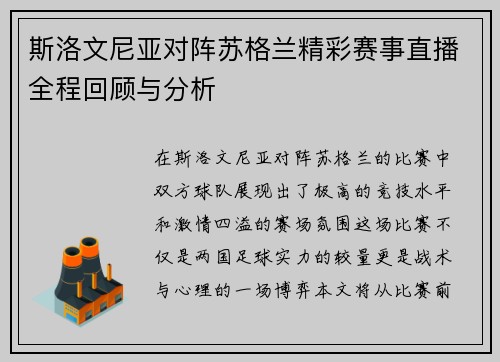 斯洛文尼亚对阵苏格兰精彩赛事直播全程回顾与分析