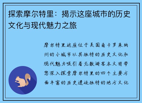 探索摩尔特里：揭示这座城市的历史文化与现代魅力之旅
