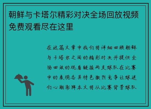 朝鲜与卡塔尔精彩对决全场回放视频免费观看尽在这里