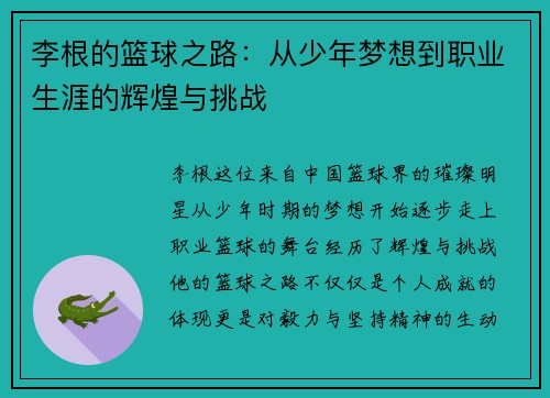 李根的篮球之路：从少年梦想到职业生涯的辉煌与挑战