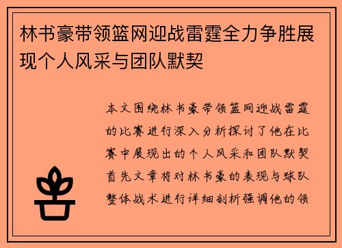 林书豪带领篮网迎战雷霆全力争胜展现个人风采与团队默契