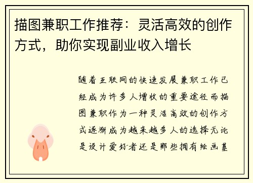 描图兼职工作推荐：灵活高效的创作方式，助你实现副业收入增长