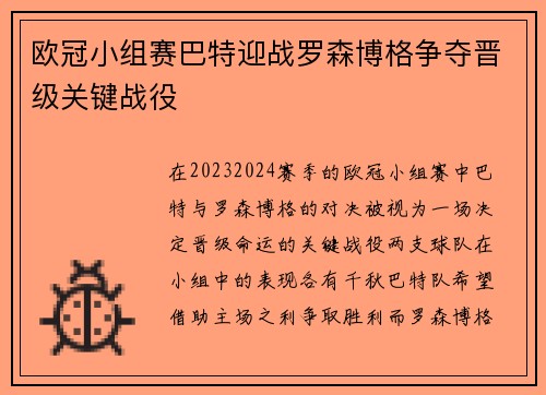 欧冠小组赛巴特迎战罗森博格争夺晋级关键战役