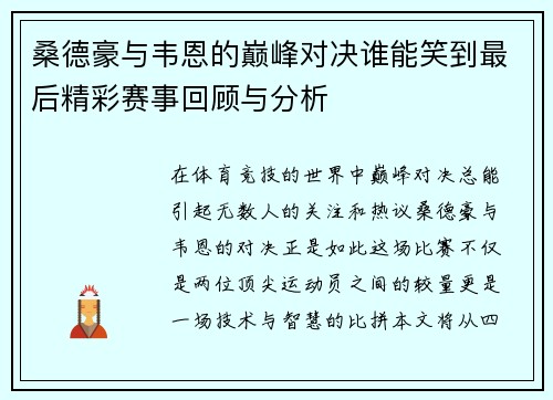 桑德豪与韦恩的巅峰对决谁能笑到最后精彩赛事回顾与分析