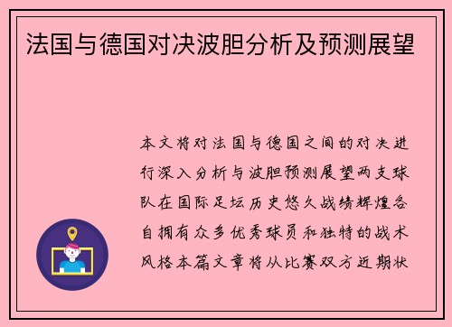 法国与德国对决波胆分析及预测展望