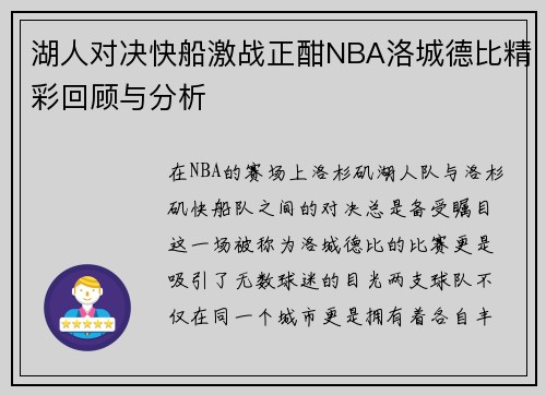 湖人对决快船激战正酣NBA洛城德比精彩回顾与分析