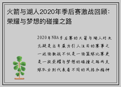 火箭与湖人2020年季后赛激战回顾：荣耀与梦想的碰撞之路
