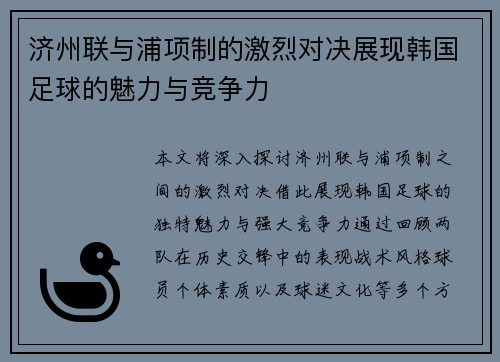 济州联与浦项制的激烈对决展现韩国足球的魅力与竞争力