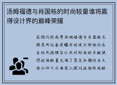 汤姆福德与肖国栋的时尚较量谁将赢得设计界的巅峰荣耀