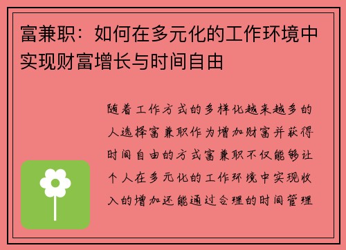 富兼职：如何在多元化的工作环境中实现财富增长与时间自由