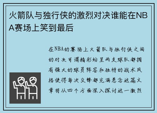 火箭队与独行侠的激烈对决谁能在NBA赛场上笑到最后