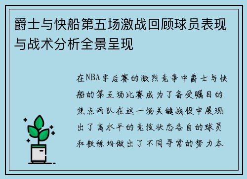 爵士与快船第五场激战回顾球员表现与战术分析全景呈现