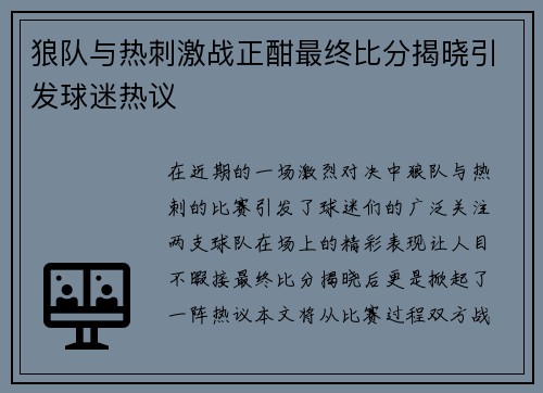 狼队与热刺激战正酣最终比分揭晓引发球迷热议