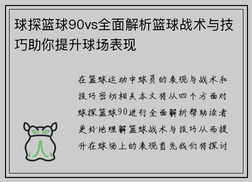 球探篮球90vs全面解析篮球战术与技巧助你提升球场表现