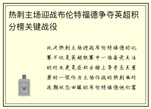 热刺主场迎战布伦特福德争夺英超积分榜关键战役
