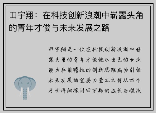 田宇翔：在科技创新浪潮中崭露头角的青年才俊与未来发展之路