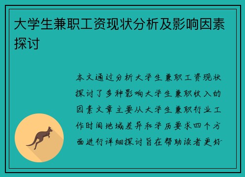 大学生兼职工资现状分析及影响因素探讨