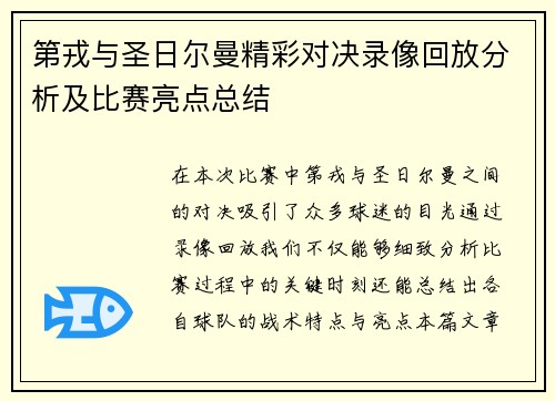 第戎与圣日尔曼精彩对决录像回放分析及比赛亮点总结