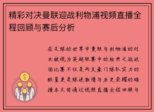 精彩对决曼联迎战利物浦视频直播全程回顾与赛后分析