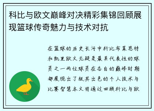 科比与欧文巅峰对决精彩集锦回顾展现篮球传奇魅力与技术对抗