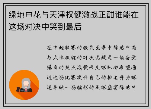 绿地申花与天津权健激战正酣谁能在这场对决中笑到最后