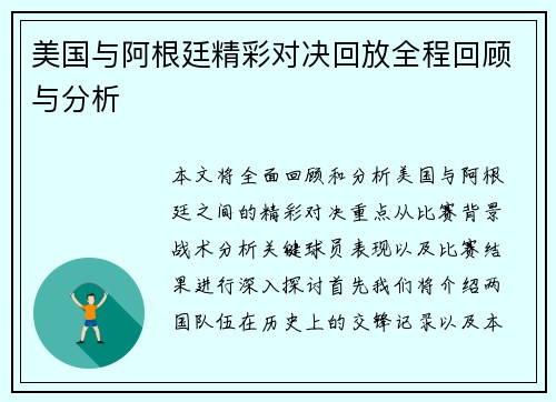 美国与阿根廷精彩对决回放全程回顾与分析
