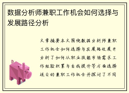 数据分析师兼职工作机会如何选择与发展路径分析