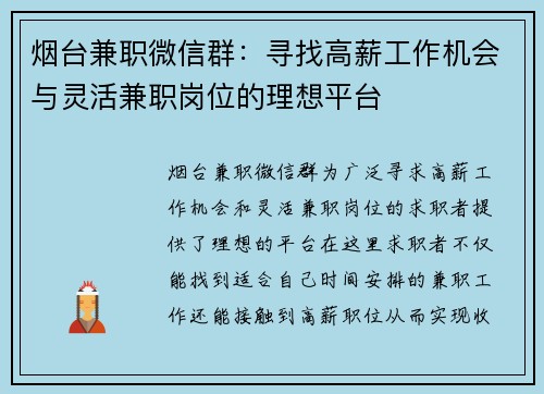 烟台兼职微信群：寻找高薪工作机会与灵活兼职岗位的理想平台