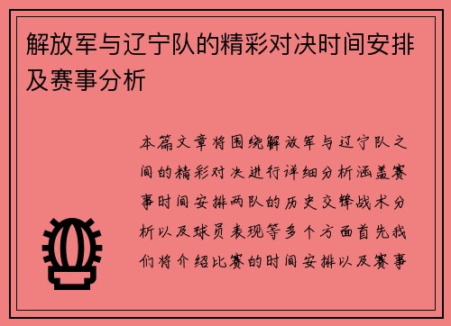 解放军与辽宁队的精彩对决时间安排及赛事分析