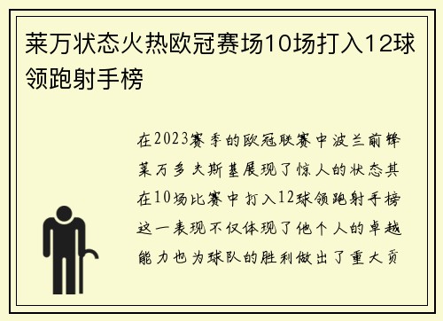 莱万状态火热欧冠赛场10场打入12球领跑射手榜
