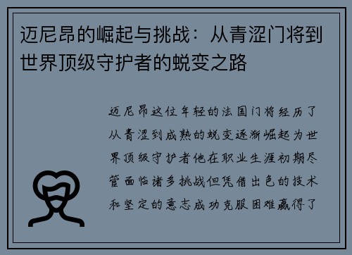 迈尼昂的崛起与挑战：从青涩门将到世界顶级守护者的蜕变之路