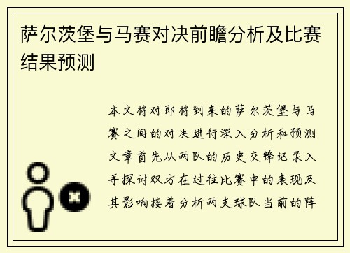 萨尔茨堡与马赛对决前瞻分析及比赛结果预测