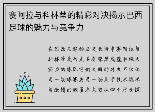 赛阿拉与科林蒂的精彩对决揭示巴西足球的魅力与竞争力