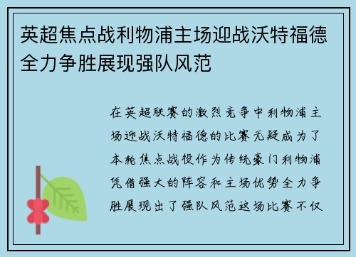 英超焦点战利物浦主场迎战沃特福德全力争胜展现强队风范