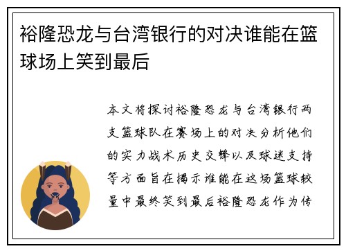 裕隆恐龙与台湾银行的对决谁能在篮球场上笑到最后
