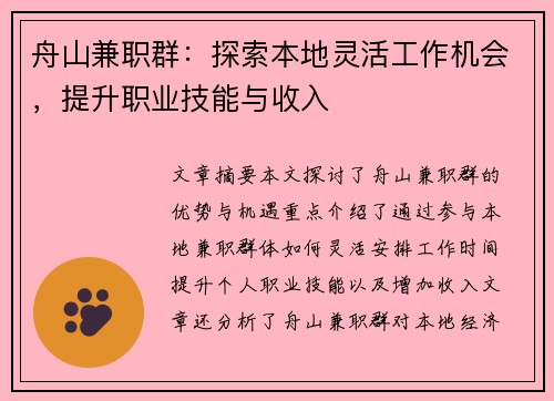 舟山兼职群：探索本地灵活工作机会，提升职业技能与收入