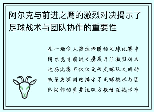 阿尔克与前进之鹰的激烈对决揭示了足球战术与团队协作的重要性
