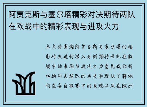 阿贾克斯与塞尔塔精彩对决期待两队在欧战中的精彩表现与进攻火力