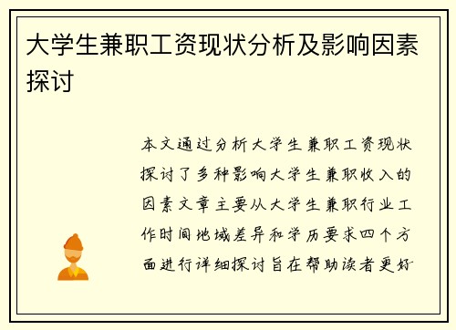大学生兼职工资现状分析及影响因素探讨