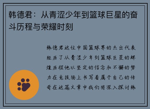 韩德君：从青涩少年到篮球巨星的奋斗历程与荣耀时刻