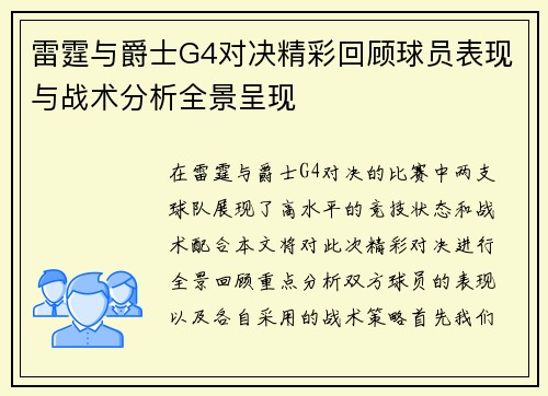 雷霆与爵士G4对决精彩回顾球员表现与战术分析全景呈现