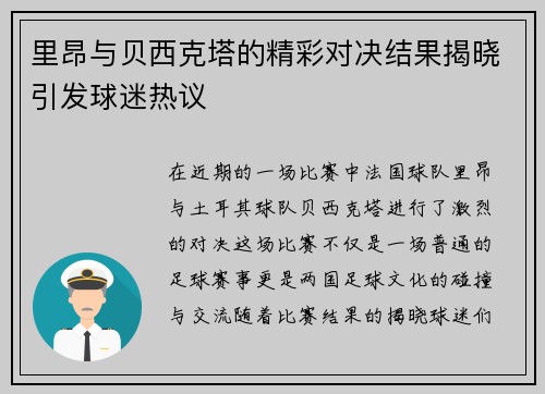 里昂与贝西克塔的精彩对决结果揭晓引发球迷热议