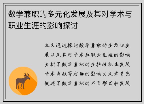 数学兼职的多元化发展及其对学术与职业生涯的影响探讨