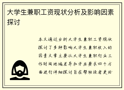 大学生兼职工资现状分析及影响因素探讨