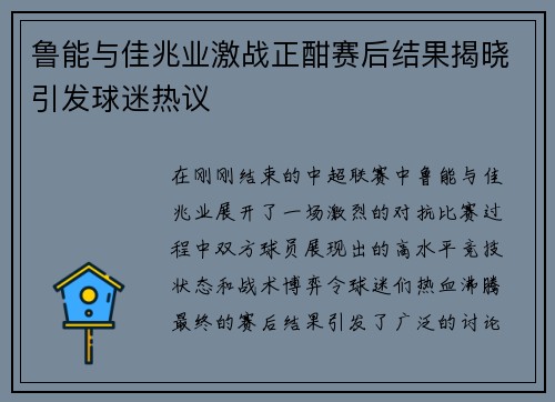 鲁能与佳兆业激战正酣赛后结果揭晓引发球迷热议
