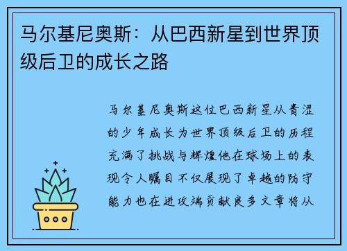 马尔基尼奥斯：从巴西新星到世界顶级后卫的成长之路