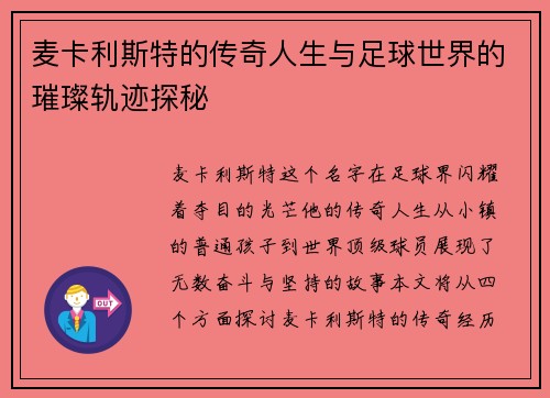 麦卡利斯特的传奇人生与足球世界的璀璨轨迹探秘
